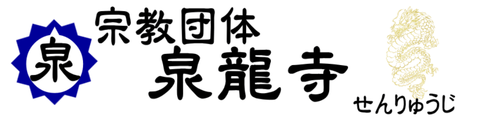 奈良県　宗教団体　泉龍寺